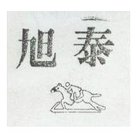 旭泰及圖