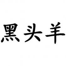 黑頭羊