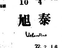 旭泰 VELANTINO 