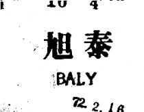 旭泰 BALY 