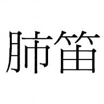肺笛
