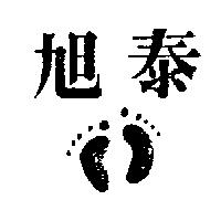 旭泰及圖