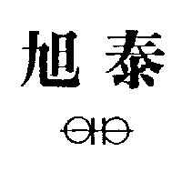 旭泰及圖