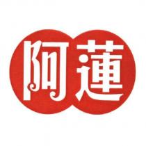 阿蓮及圖