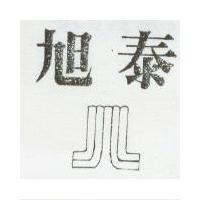 旭泰及圖