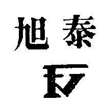 旭泰及圖