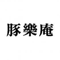 豚樂庵