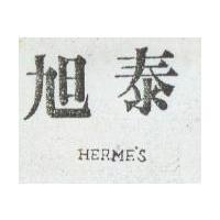 旭泰 HERME'S