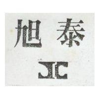 旭泰及圖