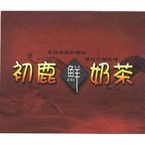 初鹿鮮奶茶及圖