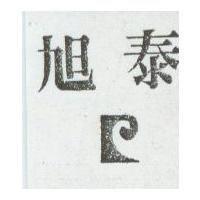 旭泰及圖