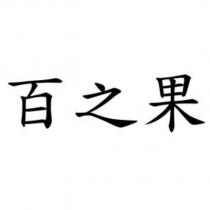 百之果