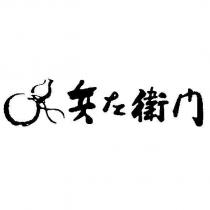 兵左衛門及圖