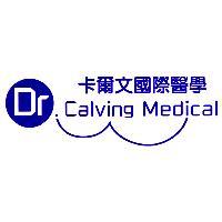 卡爾文國際醫學 Dr. Calving Medical 及圖