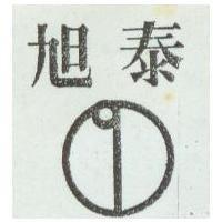 旭泰及圖