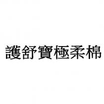 護舒寶極柔棉 [WHISPER ULTRA SOFT COTTON ]