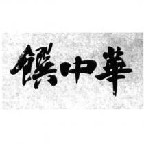 饌中華