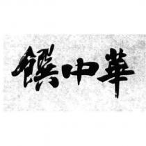 饌中華