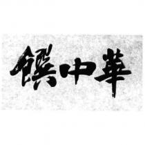 饌中華