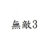 無敵 3
