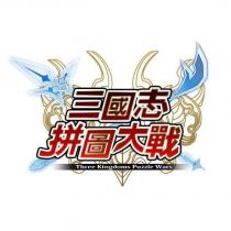 三國志拼圖大戰 Three Kingdoms Puzzle Wars 及圖