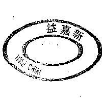 新嘉