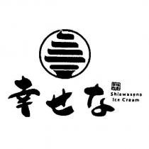 幸せな SHIAWASENA ICE CREAM 及圖