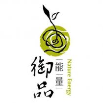 御品能量 Nature Energy 及圖