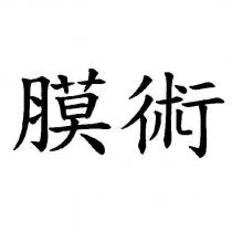 膜術