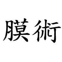 膜術