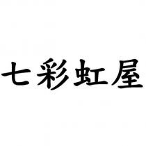 七彩虹屋