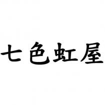 七色虹屋