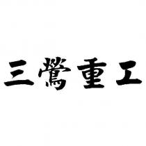 三鶯重工