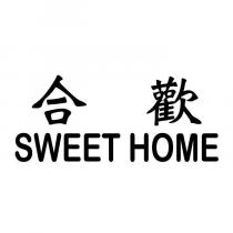 合歡 SWEET HOME