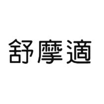舒摩適