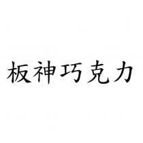 板神巧克力
