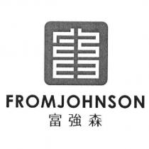 FROMJOHNSON 富強森及圖
