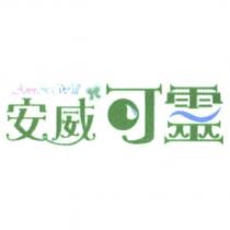 安威可靈 ANN WILL 及圖