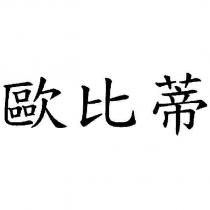 歐比蒂
