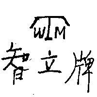 智立牌及圖