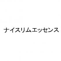 ナイスリムエッセンス