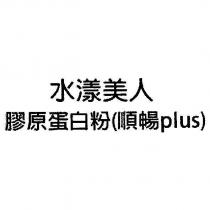 水漾美人膠原蛋白粉
