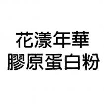 花漾年華膠原蛋白粉