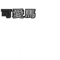 可愛馬