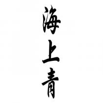 海上青