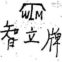 智立牌