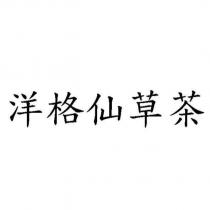 洋格仙草茶
