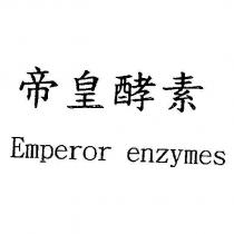 帝皇酵素