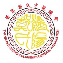 世界鄭氏宗親總會 THE WORLD CHENG ’ S CLANSMEN GENERAL ASSOCIATION 滎陽鄭氏設計圖