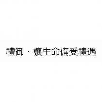 禮御.讓生命備受禮遇